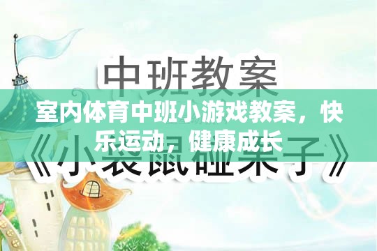 快樂運(yùn)動，健康成長——室內(nèi)體育中班小游戲的實(shí)踐與探索