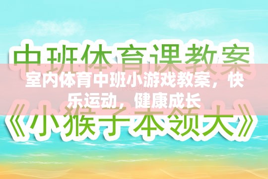 快樂運(yùn)動，健康成長——室內(nèi)體育中班小游戲的實(shí)踐與探索