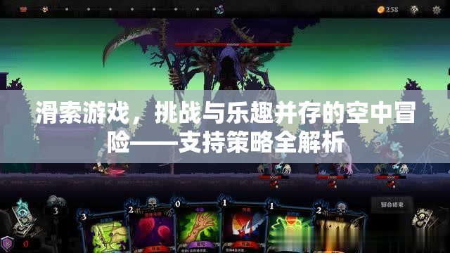 滑索游戲，策略與樂趣并存的空中冒險