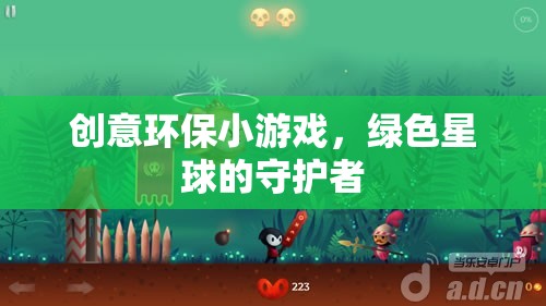 創(chuàng)意環(huán)保小游戲，綠色星球的守護(hù)者