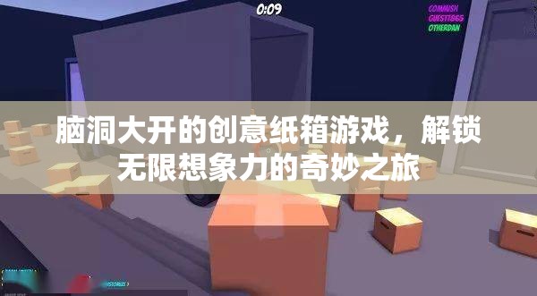 腦洞大開(kāi)的創(chuàng)意紙箱游戲，解鎖無(wú)限想象力的奇妙之旅