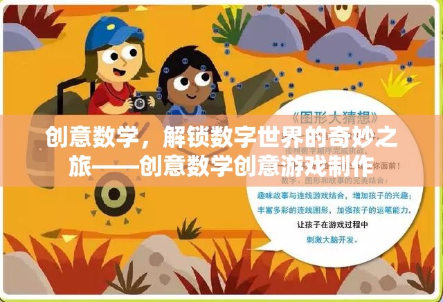 創(chuàng)意數(shù)學(xué)，解鎖數(shù)字世界的奇妙之旅