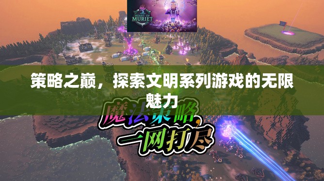 策略之巔，解鎖文明系列游戲的無限魅力