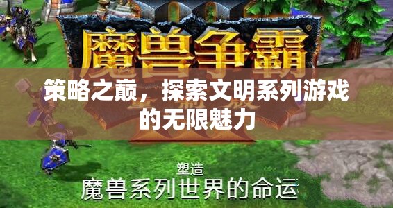 策略之巔，解鎖文明系列游戲的無限魅力