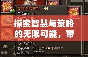 iOS平臺策略游戲新紀元，智慧與策略的無限探索