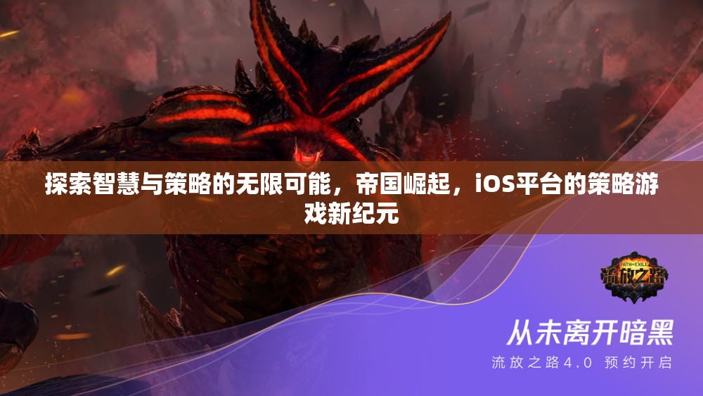iOS平臺策略游戲新紀元，智慧與策略的無限探索