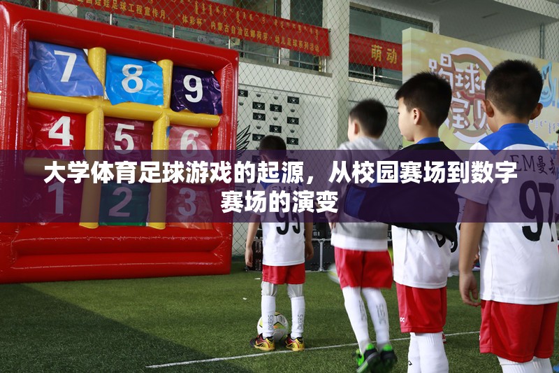 從校園賽場到數(shù)字賽場，大學體育足球游戲的起源與演變