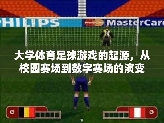 大學(xué)體育足球游戲的起源，從校園賽場到數(shù)字賽場的演變