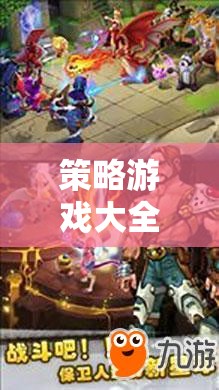 掌中智謀，策略游戲大全手機(jī)版——無限戰(zhàn)場的智慧對決