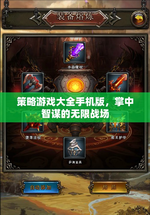 掌中智謀，策略游戲大全手機版——無限戰(zhàn)場的智慧對決