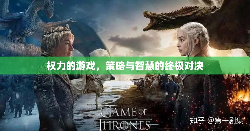 權(quán)力的游戲，策略與智慧的終極對決