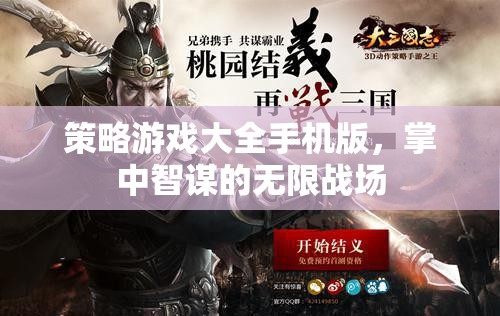 掌中智謀，策略游戲大全手機版——無限戰(zhàn)場的智慧對決