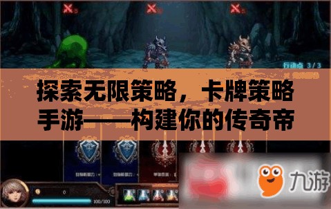 探索無限策略，構(gòu)建你的傳奇帝國——卡牌策略手游的魅力之旅