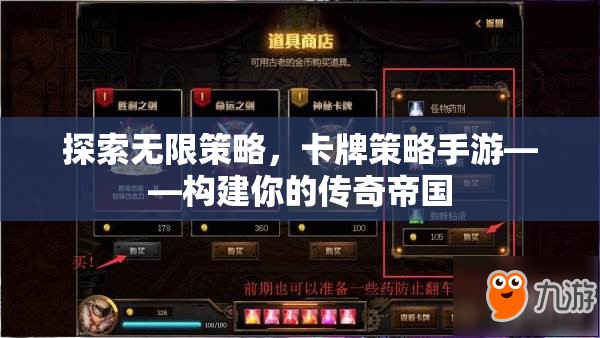 探索無限策略，構(gòu)建你的傳奇帝國——卡牌策略手游的魅力之旅