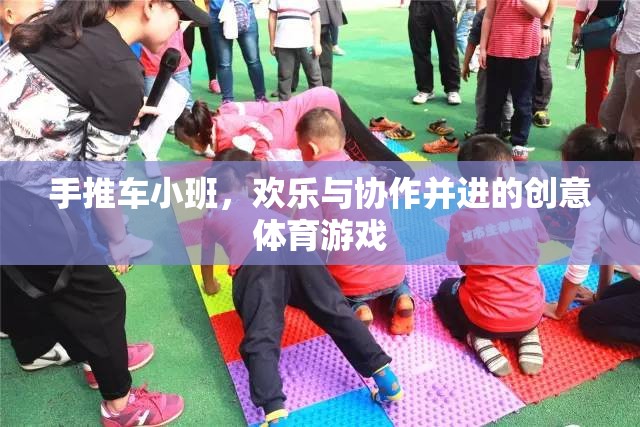 手推車小班，歡樂與協(xié)作的創(chuàng)意體育盛宴