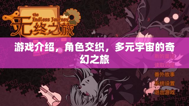 游戲介紹，角色交織，多元宇宙的奇幻之旅