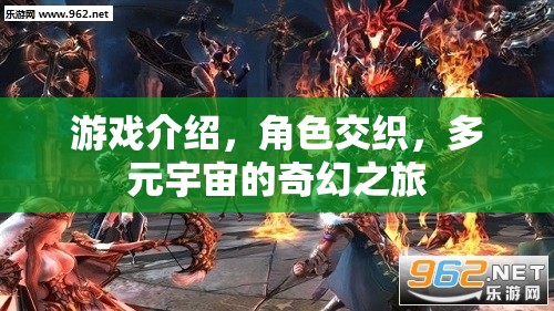 多元宇宙的奇幻冒險(xiǎn)，角色交織的奇幻游戲之旅
