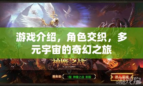 游戲介紹，角色交織，多元宇宙的奇幻之旅