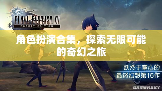角色扮演合集，開啟無限可能的奇幻之旅
