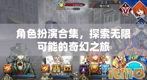角色扮演合集，開啟無限可能的奇幻之旅