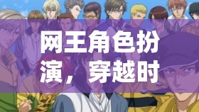 網(wǎng)王角色扮演，穿越時(shí)空的網(wǎng)球盛宴