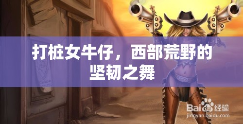 打樁女牛仔，西部荒野的堅(jiān)韌之舞