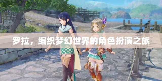 羅拉，編織夢(mèng)幻世界的角色扮演之旅