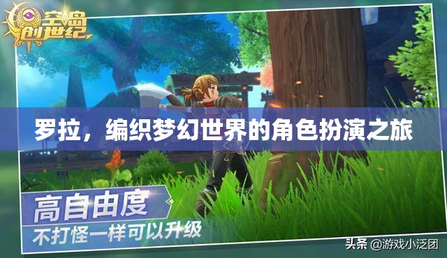 羅拉，編織夢幻世界的角色扮演之旅