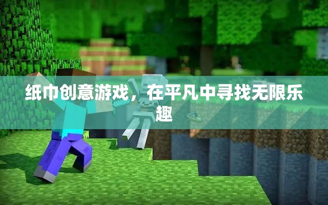 平凡中的無限樂趣，紙巾創(chuàng)意游戲