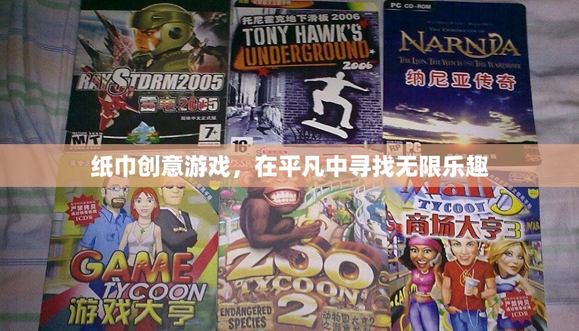 平凡中的無限樂趣，紙巾創(chuàng)意游戲
