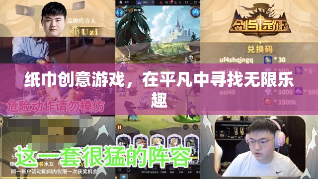 平凡中的無限樂趣，紙巾創(chuàng)意游戲