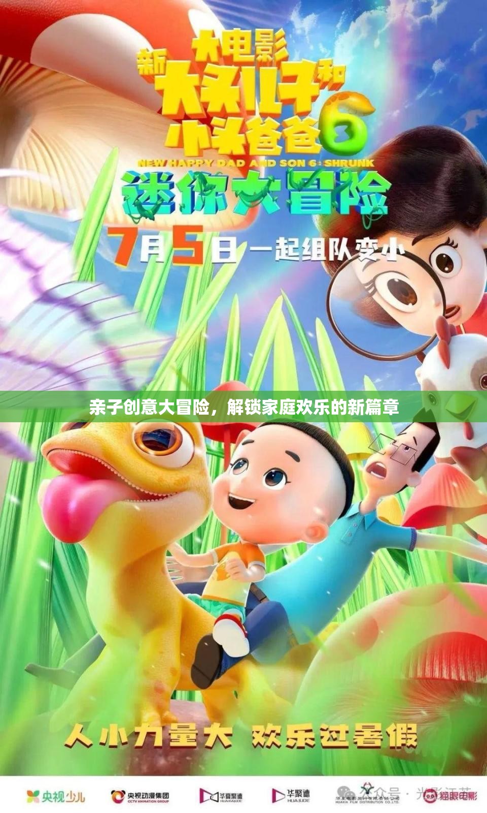 親子創(chuàng)意大冒險，解鎖家庭歡樂的新篇章