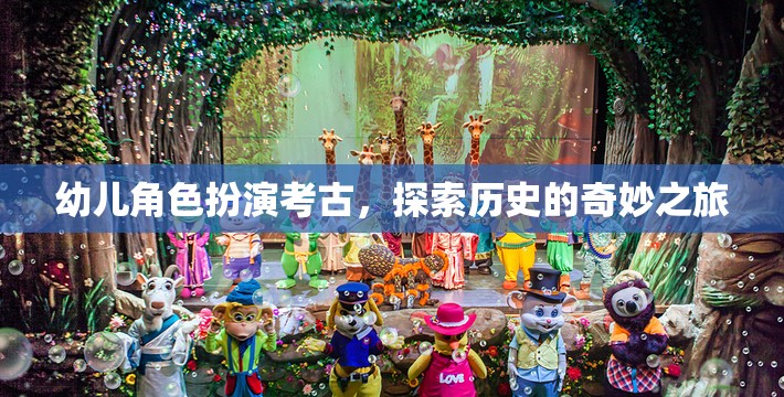 幼兒角色扮演考古，探索歷史的奇妙之旅
