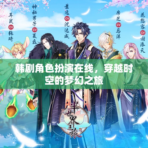 穿越時(shí)空的夢(mèng)幻之旅，韓劇角色扮演在線(xiàn)體驗(yàn)