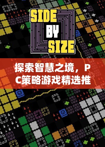 探索智慧之境，PC策略游戲精選推薦