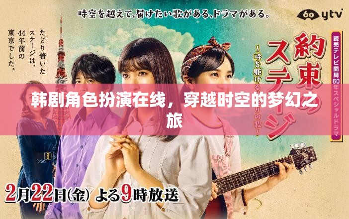 穿越時空的夢幻之旅，韓劇角色扮演在線體驗(yàn)