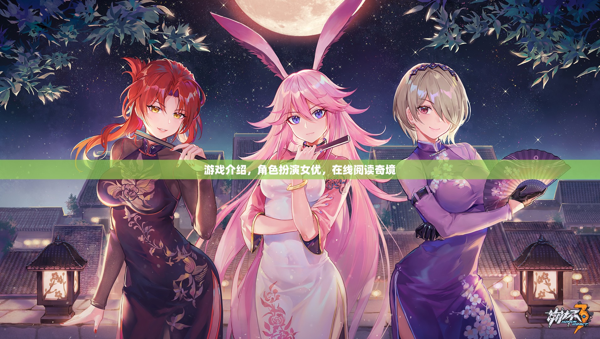 奇境之旅，女優(yōu)角色扮演的在線游戲探索