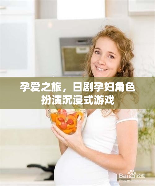 孕愛(ài)之旅，日劇孕婦角色扮演沉浸式游戲