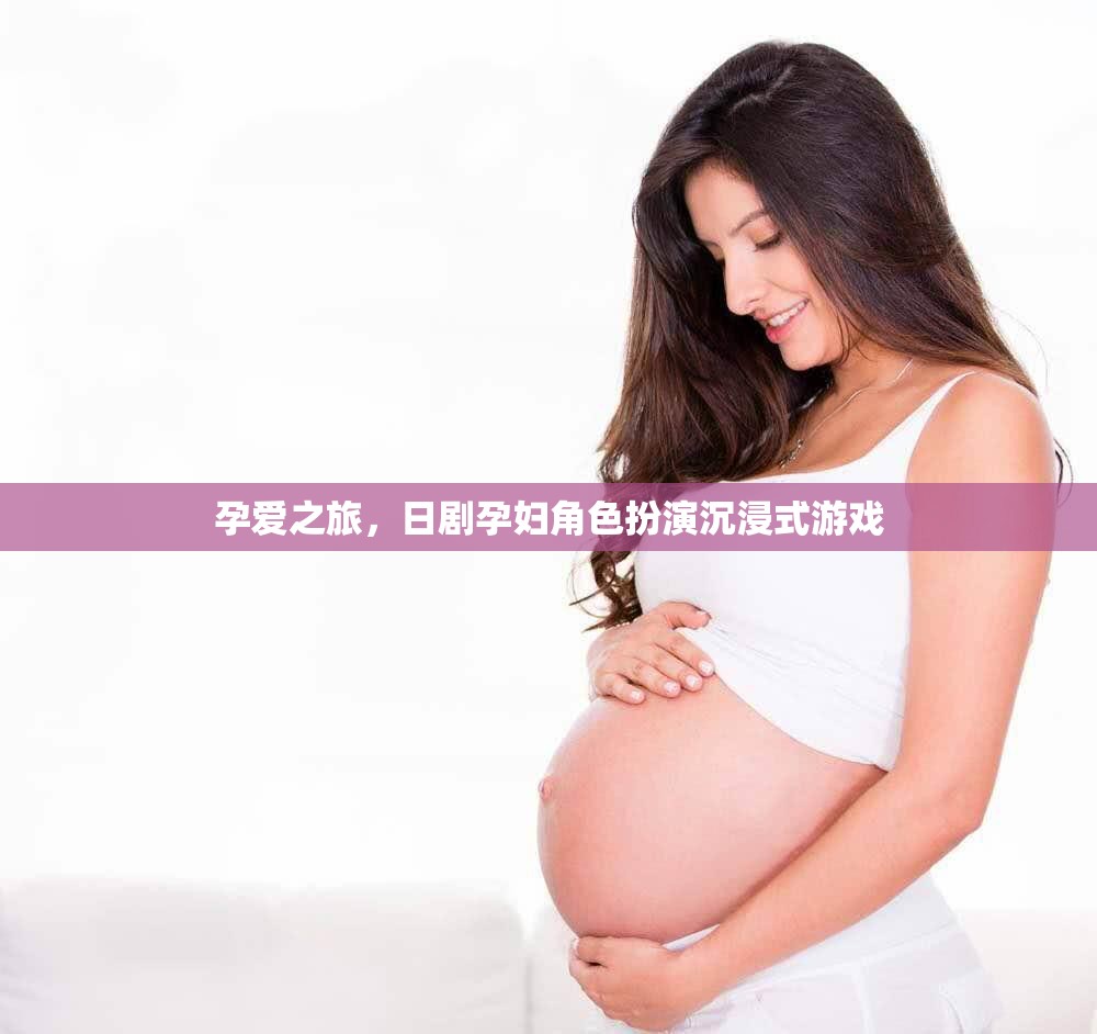 孕愛(ài)之旅，日劇孕婦角色扮演沉浸式游戲
