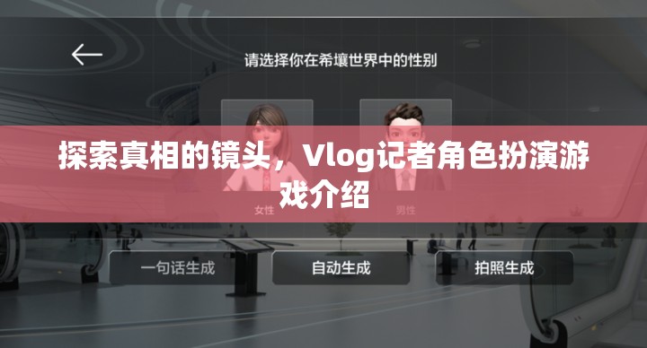 揭秘真相的鏡頭，Vlog記者角色扮演游戲深度解析