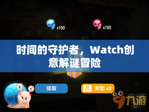 時(shí)間的守護(hù)者，Watch創(chuàng)意解謎冒險(xiǎn)之旅
