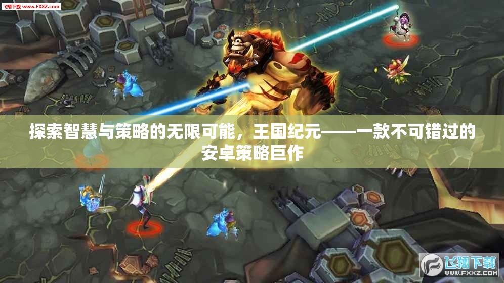 王國紀元，探索智慧與策略的安卓策略巨作