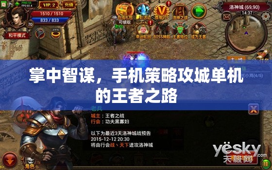 掌中智謀，手機策略攻城單機的王者傳奇