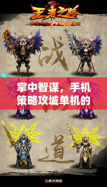 掌中智謀，手機策略攻城單機的王者傳奇