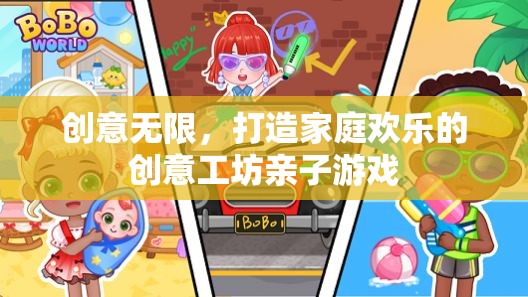 創(chuàng)意工坊，打造家庭歡樂(lè)的親子游戲
