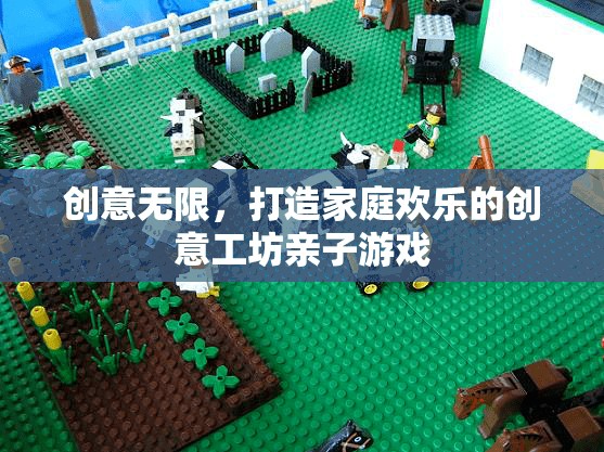 創(chuàng)意工坊，打造家庭歡樂(lè)的親子游戲