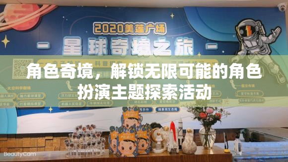 解鎖無限可能的角色奇境，探索主題豐富的角色扮演活動(dòng)