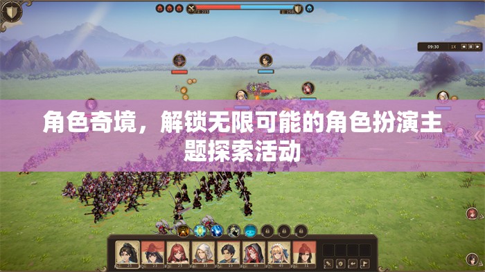 解鎖無限可能的角色奇境，探索主題豐富的角色扮演活動(dòng)