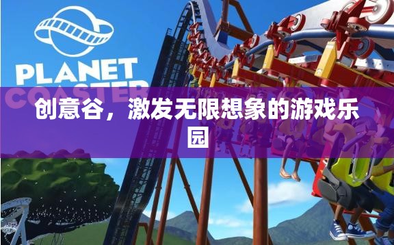 創(chuàng)意谷，激發(fā)無(wú)限想象的游戲樂園