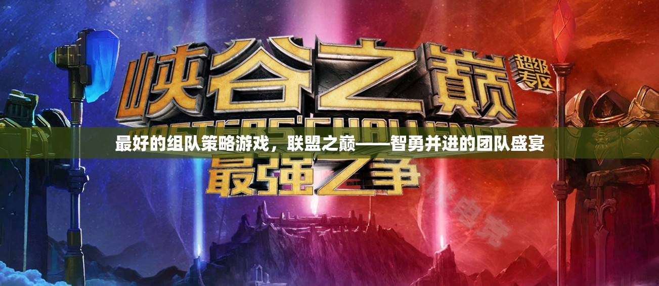 智勇并進(jìn)，聯(lián)盟之巔——頂級(jí)組隊(duì)策略游戲